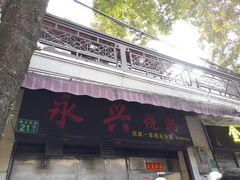 门面-永兴烧腊