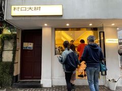 门面-村口大树(长乐路店)