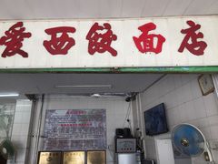 iphone_upload_pic-非遗·爱西干面(小公园总店)