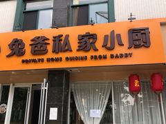 -兔爸私家小厨(新北万达店)