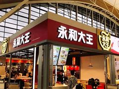 门面-永和大王(浦东国际机场店)