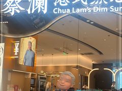 门面-蔡澜点心·粤菜(丽泽天街店)