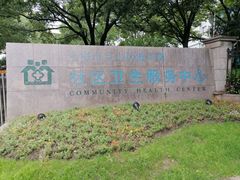 -淞南镇社区卫生服务中心