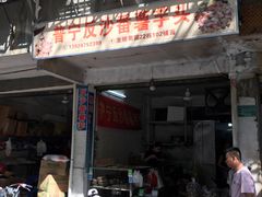 门面-普宁反沙番薯芋头
