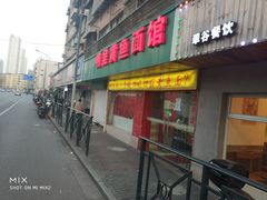 门面-明呈黄鱼面馆(斜土路店)