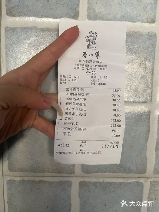 誉八仙茶室酒楼(新天地店)账单图片
