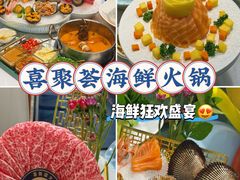 -喜聚薈·花膠雞海鮮火鍋(越秀店)