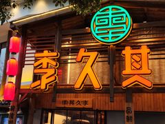 -李久其家民间餐厅(观沙岭公园店)