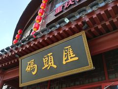 门面-码头汇重庆火锅·砂锅(太平桥大街店)