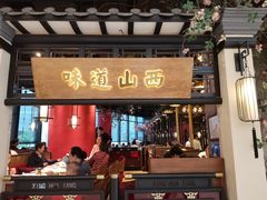门面-杏花堂山西菜馆(壹方城店)