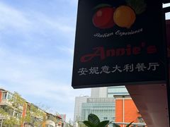 -安妮意大利餐厅(国贸店)