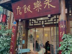 -永乐饭店