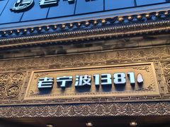 -老宁波1381餐厅(宏泰广场店)