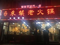 门面-东镇老火锅(长春路首店)