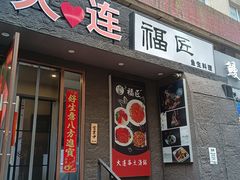 -福匠日本料理(人民路店)