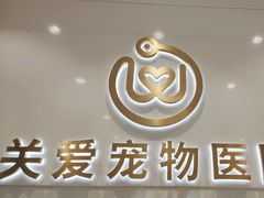 -关爱宠物医院·猫科中心·消化科(滨湖万达分院)