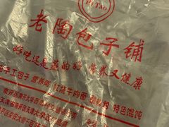 -老陶包子铺(南大西南村店)