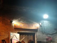 门面-玫瑰红烤羊排(北新桥三条店)