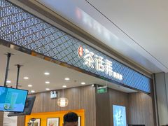 门面-茶话弄(北京密云万象汇店)