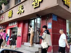 -糯米香(长江路店)
