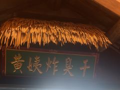 -大张烙馍村(泉山店)