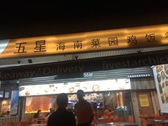 -五星海南鸡饭餐馆(张振南路店)
