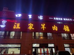 门面-古萧汪家羊肉馆(淮北四马路店)