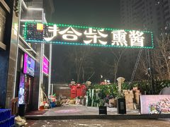 -拾柴熏酱-鲜虾水饺(群力店)