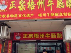 -正宗梧州牛肠酸