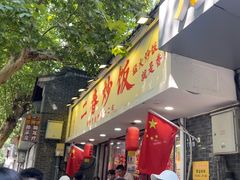 -扬二春炒饭(国庆路总店)