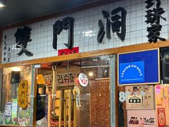 -双门洞·珍珠家韩式烤肉(永丰社区八区店)