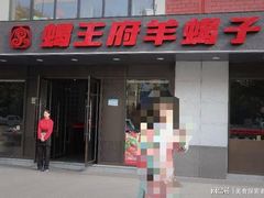 -蝎王府羊蝎子(北大地店)