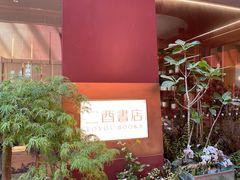 -二酉书店TOYOU BOOKS