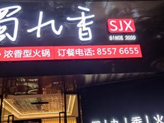 -蜀九香火锅(彩虹店)