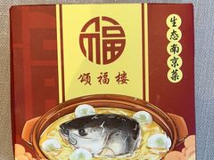 -颂福楼·南京菜(定淮门店)