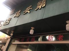 -瑞安第一泡·后街泡泡(虹桥后街店)