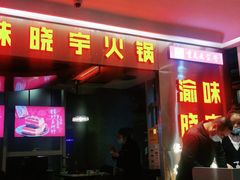 门面-晓宇重庆火锅(赛格国际购物中心店)