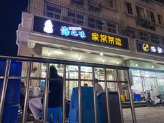 门面-海之味海鲜大咖·家常菜
