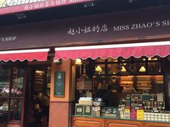 赵小姐的店(鼓浪屿店)-赵小姐的店(鼓浪屿三友店)