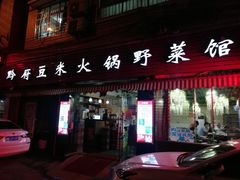 门面-黔府豆米火锅野菜馆(南马店)