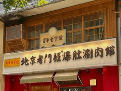 -北京老门框爆肚涮肉馆(凤城六路店)