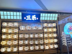-三禾寿司(君尚店)