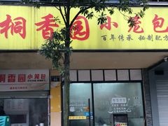 门面-桐香园小笼包(百井坊巷店)