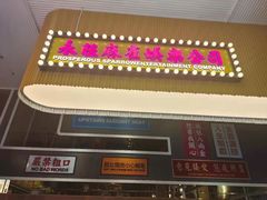 门面-食大利香港茶餐厅(南亚风情第一城店)