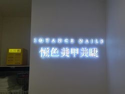 -悦色美甲美睫·精品