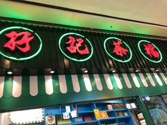 门面-孖记茶档·热腾茶餐(荔湾领展广场店)