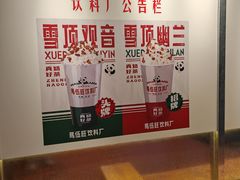 -马伍旺饮料厂(将军大道店)