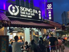 -松發肉骨茶(克拉码头店)