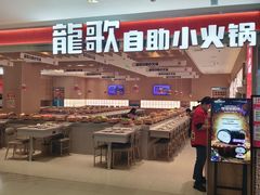 -龍歌自助小火锅(李沧丽达店)