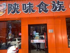 门面-陕味食族油泼面·小炒盖码面(双榆树店)